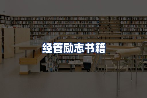 经管励志书籍