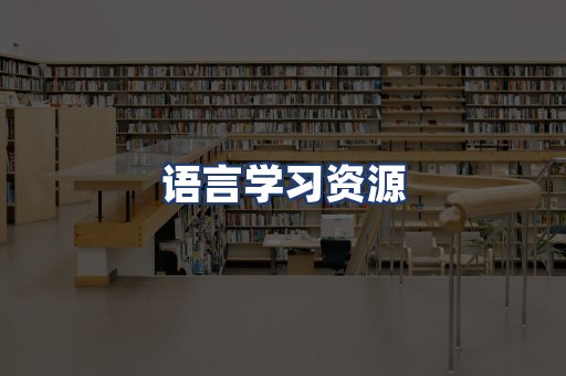 语言学习资源